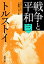 戦争と平和（三）（新潮文庫）