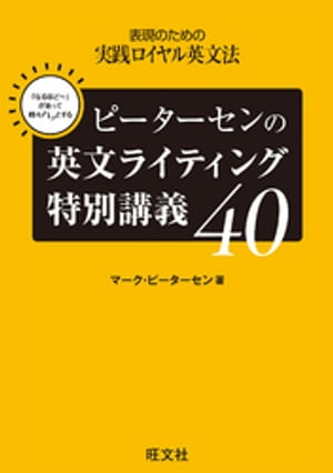 ピーターセンの英文ライティング特別講義40[ マーク・ピーターセン