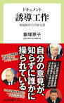 ドキュメント　誘導工作　情報操作の巧妙な罠【電子書籍】[ 飯塚恵子 ]