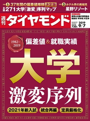 週刊ダイヤモンド 19年9月7日号