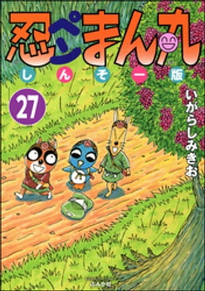 忍ペンまん丸 しんそー版（分冊版） 【第27話】