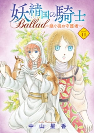妖精国の騎士 Ballad 〜継ぐ視の守護者〜(話売り)　#11