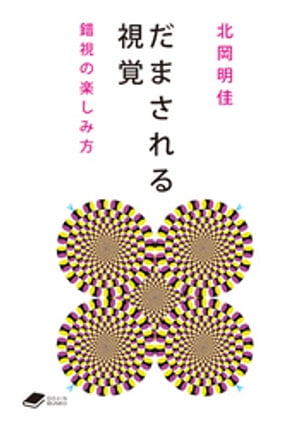 だまされる視覚: 錯視の楽しみ方(DOJIN文庫)