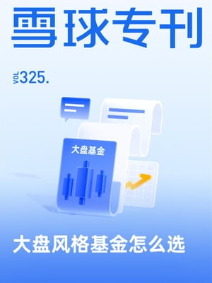 雪球?刊325期ーー大??格基金怎??【電子書籍】[ 雪球用? ]