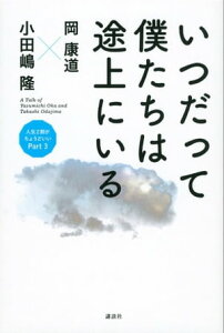 いつだって僕たちは途上にいる【電子書籍】[ 岡康道 ]