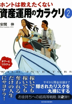 ホントは教えたくない資産運用のカラクリ２　タブーとリスク篇