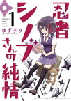 忍者シノブさんの純情（1）【電子書籍】[ ゆずチリ ]