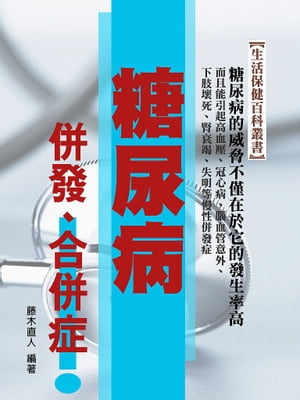 糖尿病併發、合併症【電子書籍】[ 藤木直人 ]