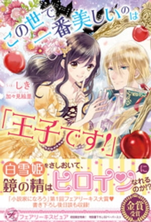 この世で一番美しいのは「王子です！」【初回限定SS・電子限定SS付】【イラスト付】【電子書籍】[ しき ]