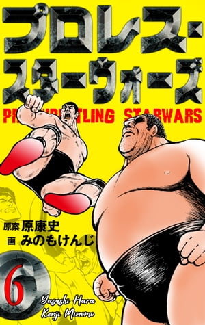 プロレス・スターウォーズ6