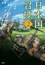 日本国召喚 2【電子書籍】 高野 千春