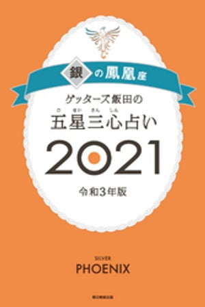 ゲッターズ飯田の五星三心占い銀の鳳凰座2021【電子書籍】[ ゲッターズ飯田 ]