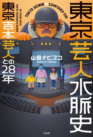 東京芸人水脈史 東京吉本芸人との28年【電子書籍】[ 山田ナビスコ ]