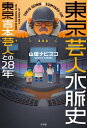 東京芸人水脈史 東京吉本芸人との28年【電子書籍】 山田ナビスコ