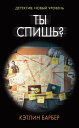 Ты спишь 【電子書籍】 Кэтлин Барбер