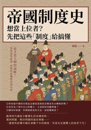 帝國制度史──想當上位者？先把這些「制度」給??：這才是王朝的命脈！看看這些政策，是如何改變?史的走向【電子書籍】[ 張程 ]