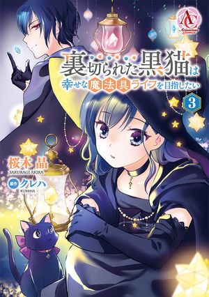 裏切られた黒猫は幸せな魔法具ライフを目指したい 3【電子限定「リーフェの祝福 〜無属性魔法しか使えない落ちこぼれとしてほっといてください〜」試し読み付き】(アリ...