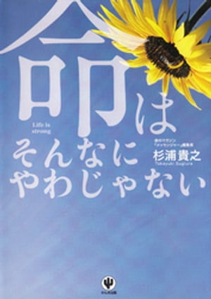 命はそんなにやわじゃない【電子書籍】[ 杉浦貴之 ]