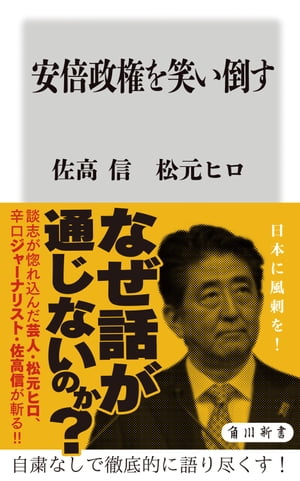 安倍政権を笑い倒す