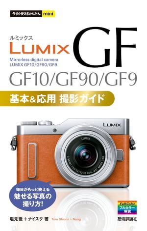 今すぐ使えるかんたんmini　LUMIX GF10/GF90/GF9　基本＆応用撮影ガイド