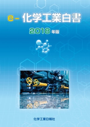 ｅー化学工業白書　2018年版