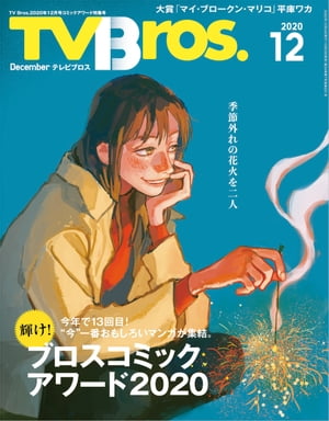 TV Bros. 2020年 12月号 コミックアワード特集号