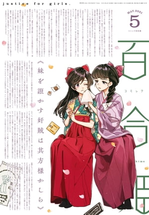 コミック百合姫　2021年5月号