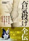 “合気投げ”全伝 相手の力を技にする！筋力を超えた武術革命【電子書籍】[ 石橋義久 ]