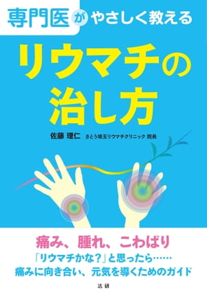 専門医がやさしく教える リウマチの治し方【電子書籍】[ 佐藤理仁 ]のサムネイル