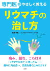 専門医がやさしく教える リウマチの治し方【電子書籍】[ 佐藤理仁 ]