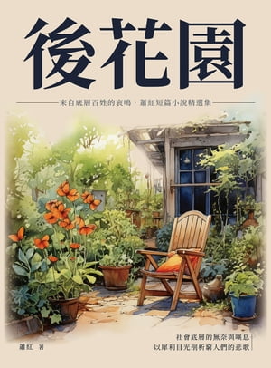 後花園：來自底層百姓的哀鳴，蕭紅短篇小說精選集
