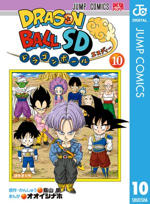 ドラゴンボールSD 10【電子書籍】[ 鳥山明 ]