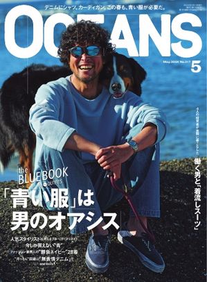 OCEANS（オーシャンズ） 2024年5月号【電子書籍】