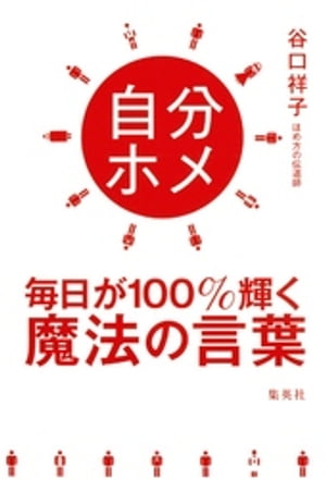 自分ホメ　毎日が１００％輝く魔法の言葉