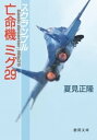 スクランブル 亡命機ミグ29【電子書籍】 夏見正隆