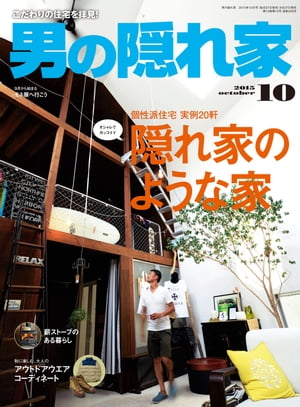 男の隠れ家 2015年10月号【電子書籍】[ 三栄書房 ]