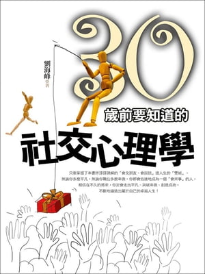 30?前要知道的社交心理學【電子書籍】[ 劉海峰 ]