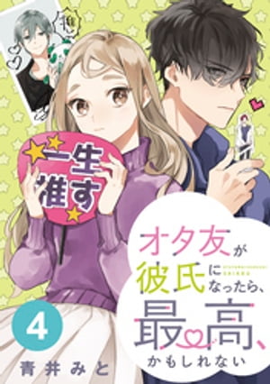 オタ友が彼氏になったら、最高、かもしれない　分冊版（４）