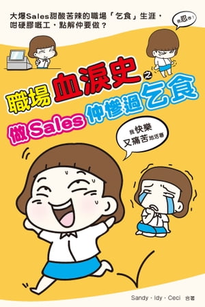 職場血淚史之做Sales仲慘過乞食