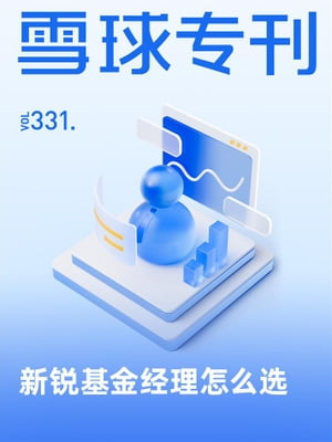 雪球专刊331期ーー新锐基金经理怎么选