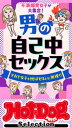 ホットドッグプレスセレクション 男の自己中セックス 「大人のセックス白書」シリーズ no.511【電子書籍】