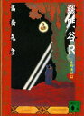 総門谷R 小町変妖篇【電子書籍】[ 高橋克彦 ]