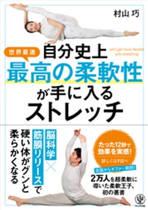 自分史上最高の柔軟性が手に入るストレッチ