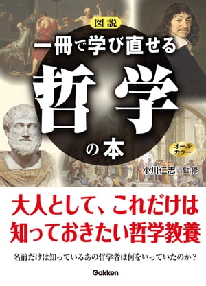 図説 一冊で学び直せる哲学の本