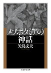 メソポタミアの神話【電子書籍】[ 矢島文夫 ]