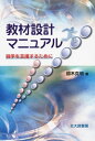 教材設計マニュアル : 独学を支援するために【電子書籍】 鈴木克明