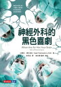 神經外科的黒色喜劇 When the Air Hits Your BrainTales from Neurosurgery【電子書籍】 法蘭克．佛杜錫克