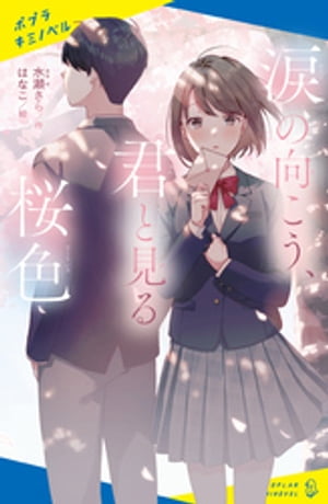 涙の向こう、君と見る桜色