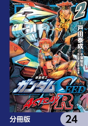 機動戦士ガンダムSEED ASTRAY R【分冊版】　24