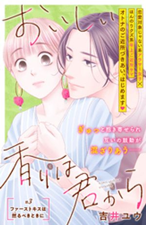 【期間限定　無料お試し版】おいしい香りは君から　分冊版（３）